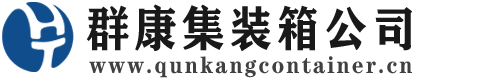 温岭集装箱 - 温岭二手集装箱 - 温岭海运集装箱 - 群康集装箱服务公司
